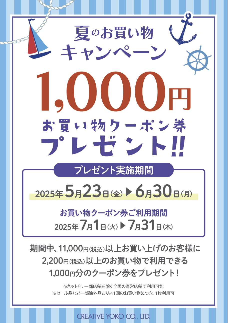 【共通】夏のお買い物キャンペーン