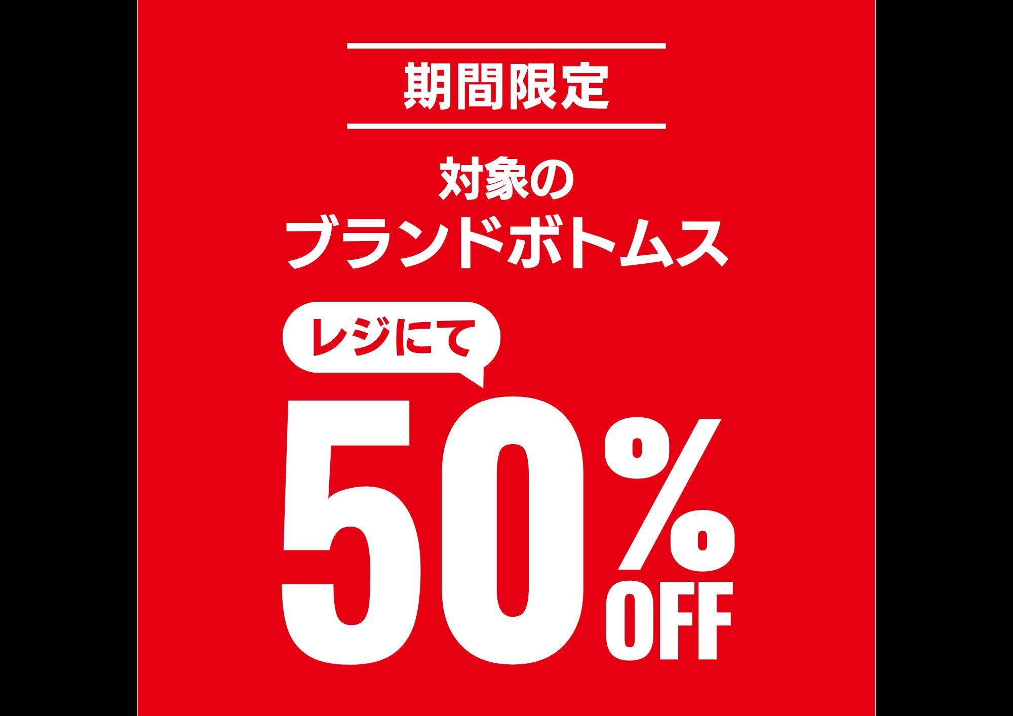 ブランドボトムス50％OFF！