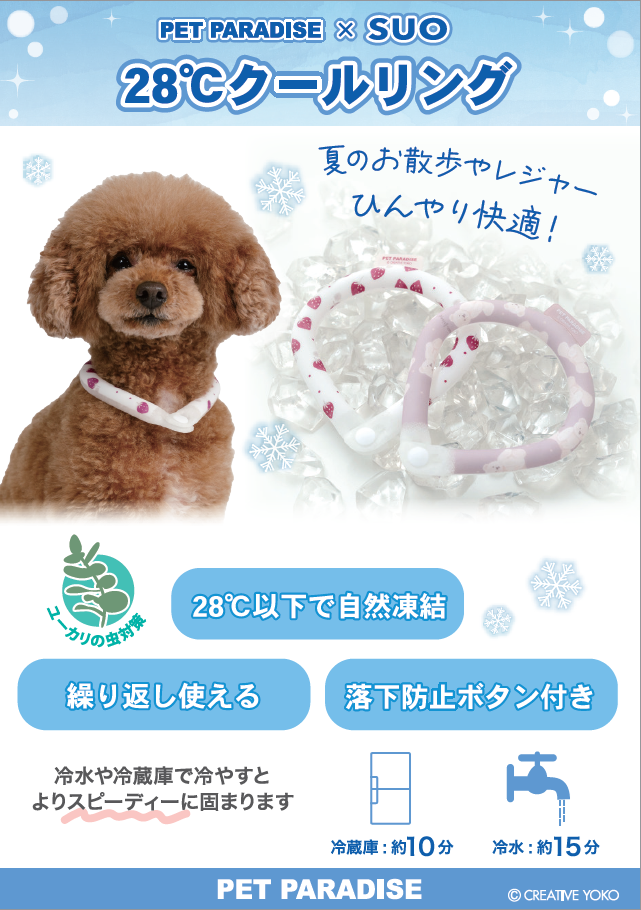 【PET】28℃クールリング