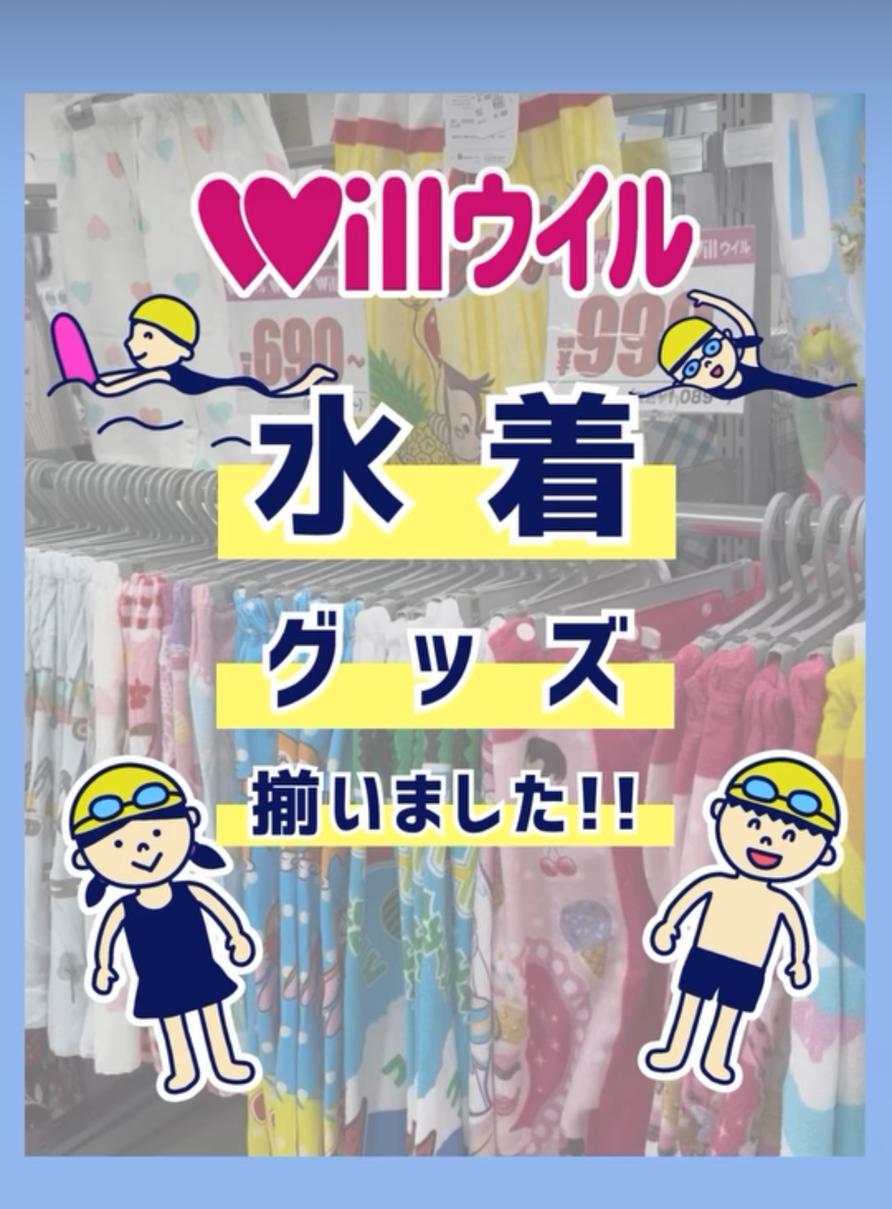 水着＋関連グッズ揃ってます！！