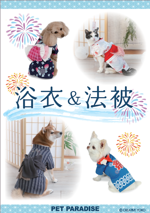 【PET】浴衣＆法被入荷♪