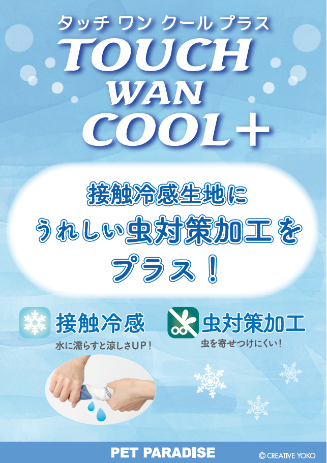 【PET】TOUCH WAN COOL＋