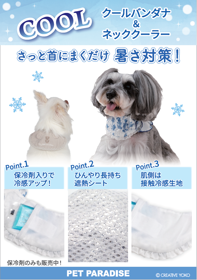 【PET】クールバンダナ