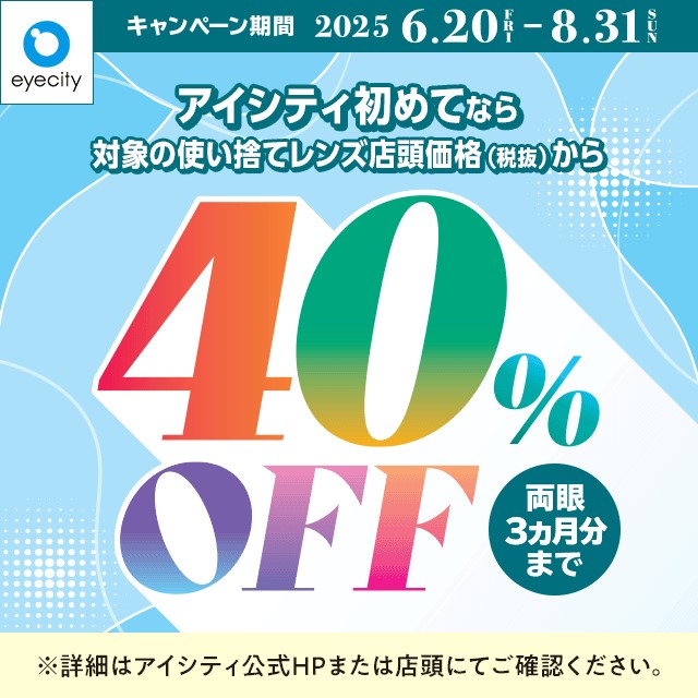 アイシティからお得な情報をお知らせします