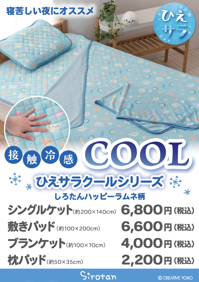 【なごみ雑貨】しろたんクール寝具