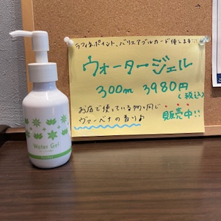 ウォータージェル残りわずか！