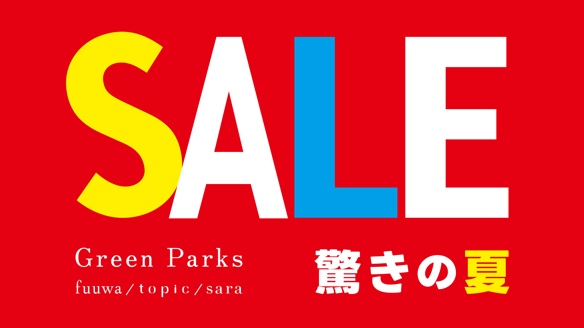 本SALE