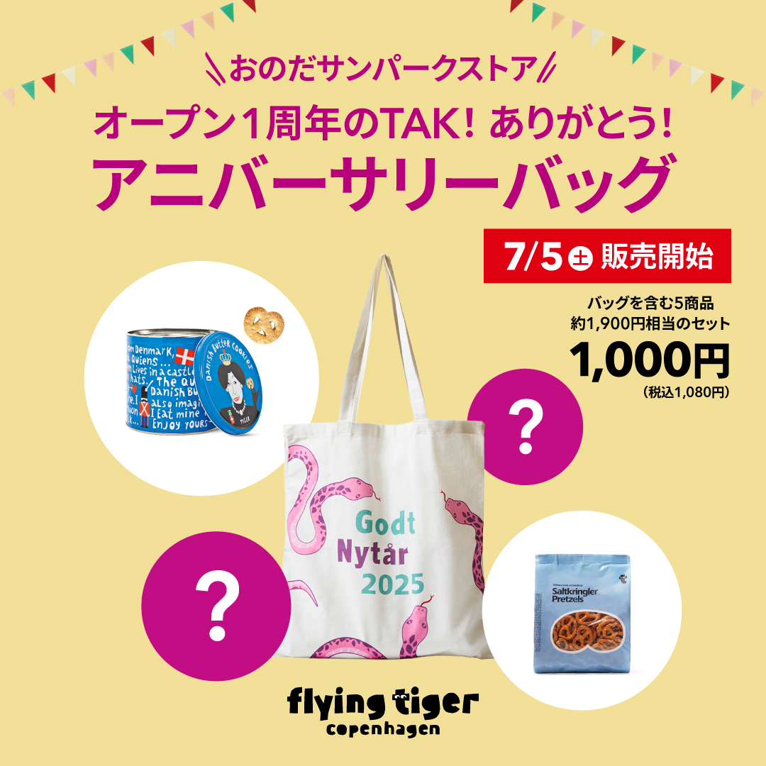 「限定アニバーサリーバッグ」発売！