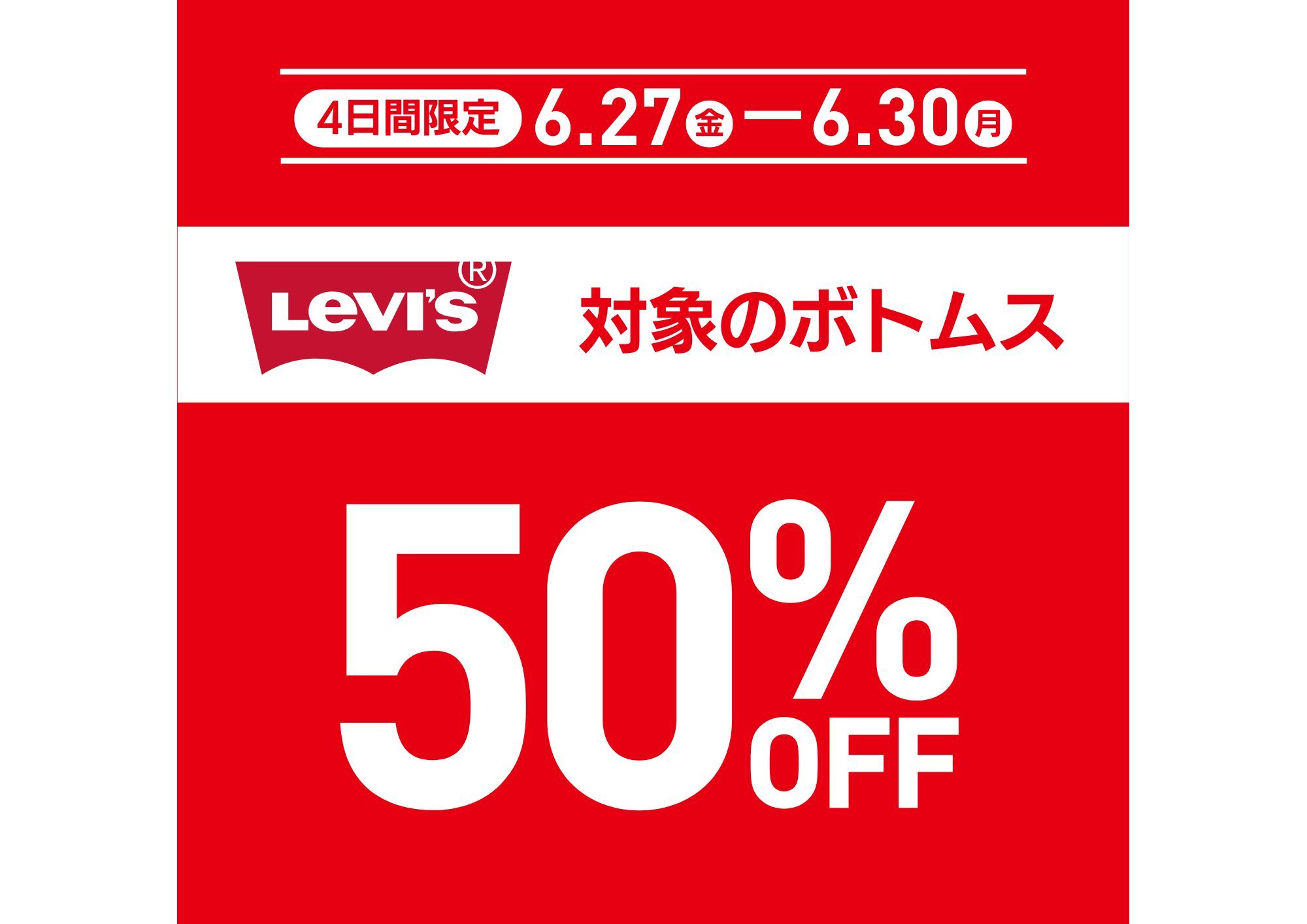 LEVISボトムス50％OFF！