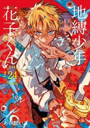 地縛少年花子くん　２４巻