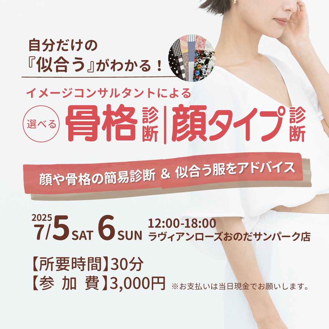 プロによる骨格診断・顔タイプ診断