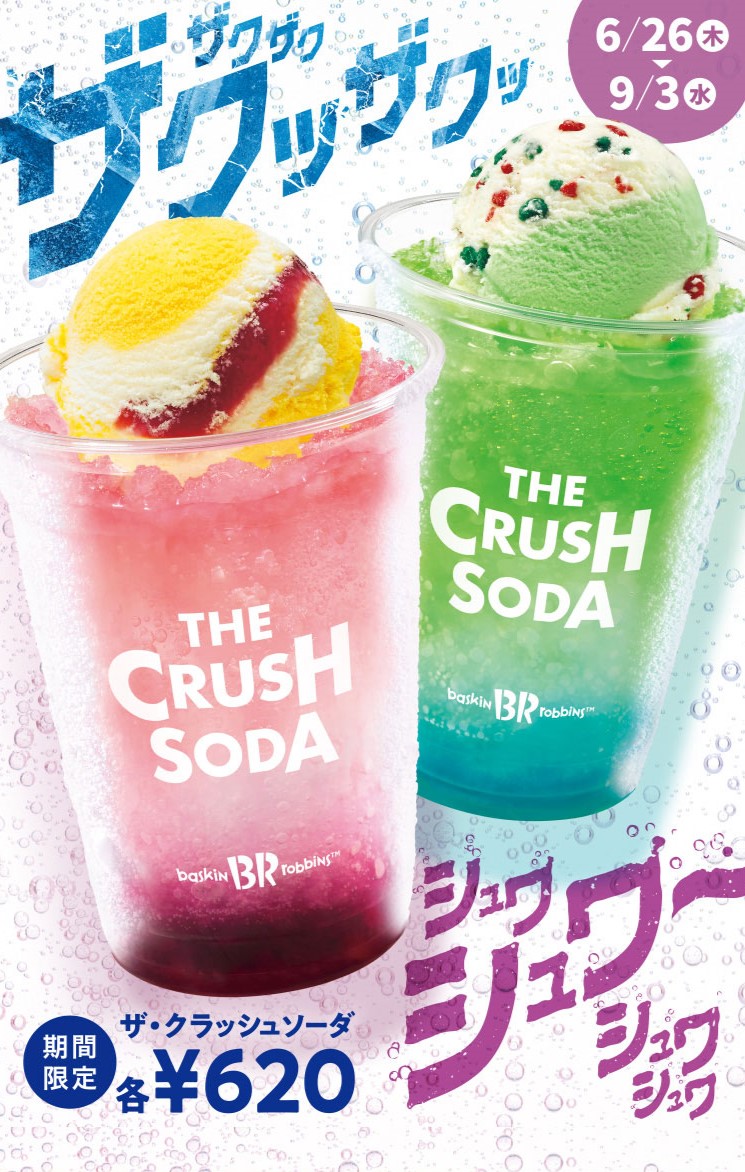 ザックザクッのクラッシュソーダ登場！