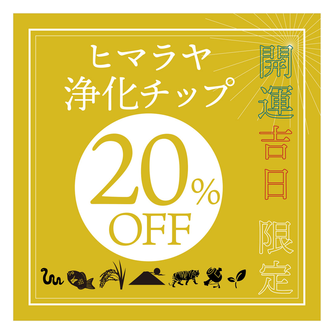 開運招来最上大吉日浄化チップ20％OFF