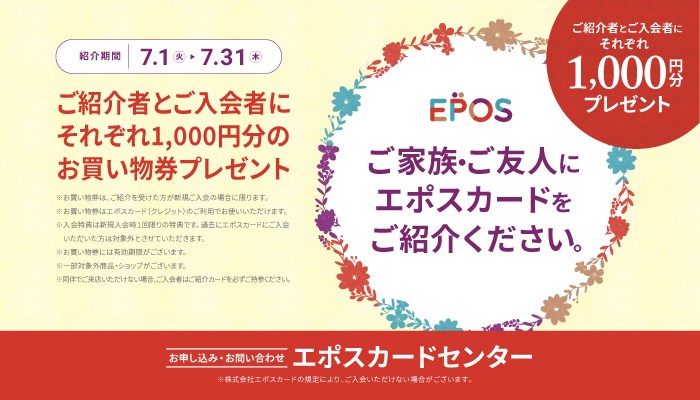 エポスカード　新規入会ご紹介キャンペーン
