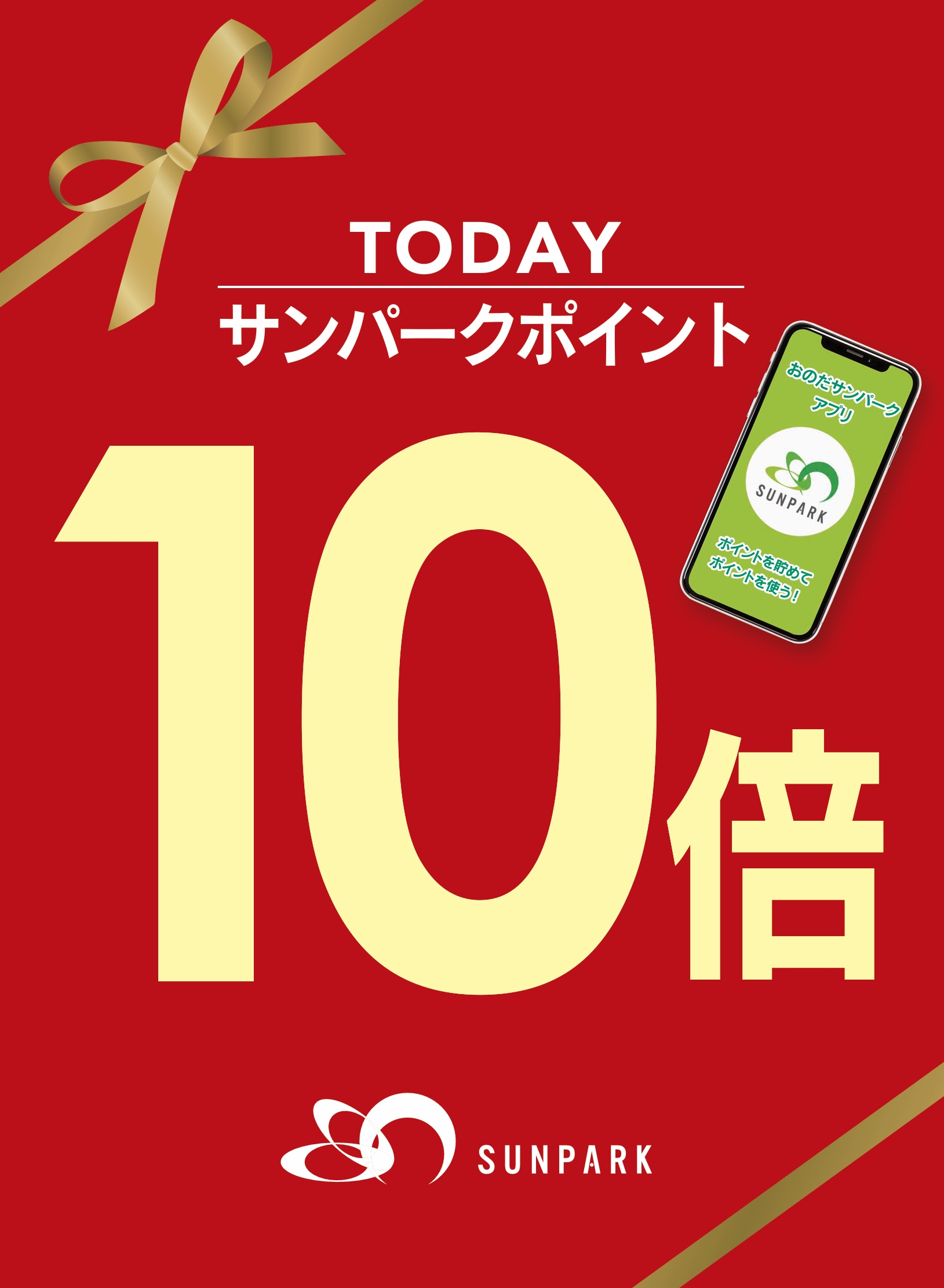 OPEN１周年サンパークポイント10倍！