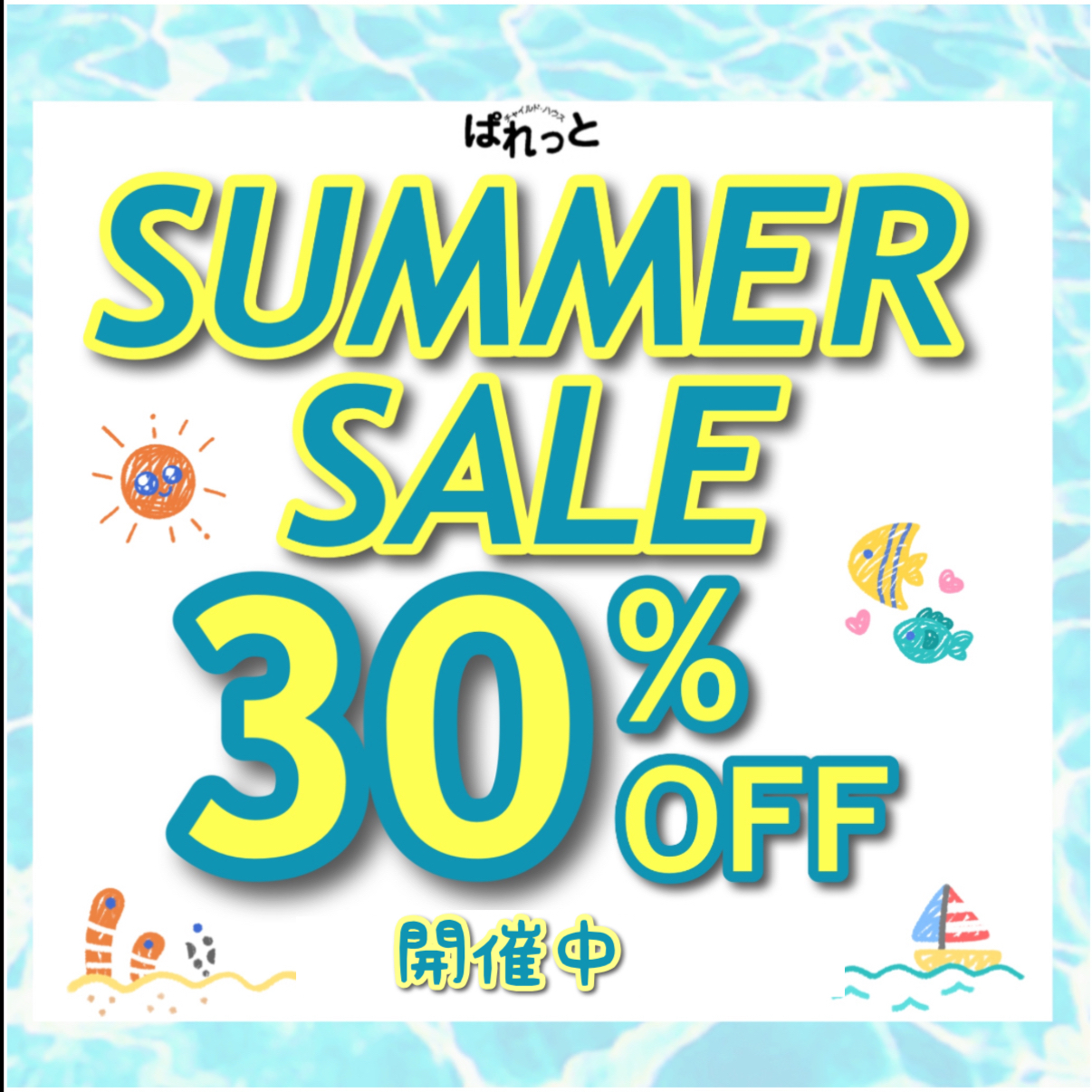 ☆サマーセール開催中☆