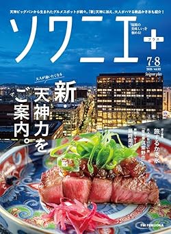 ソワニエ＋　７・８月号