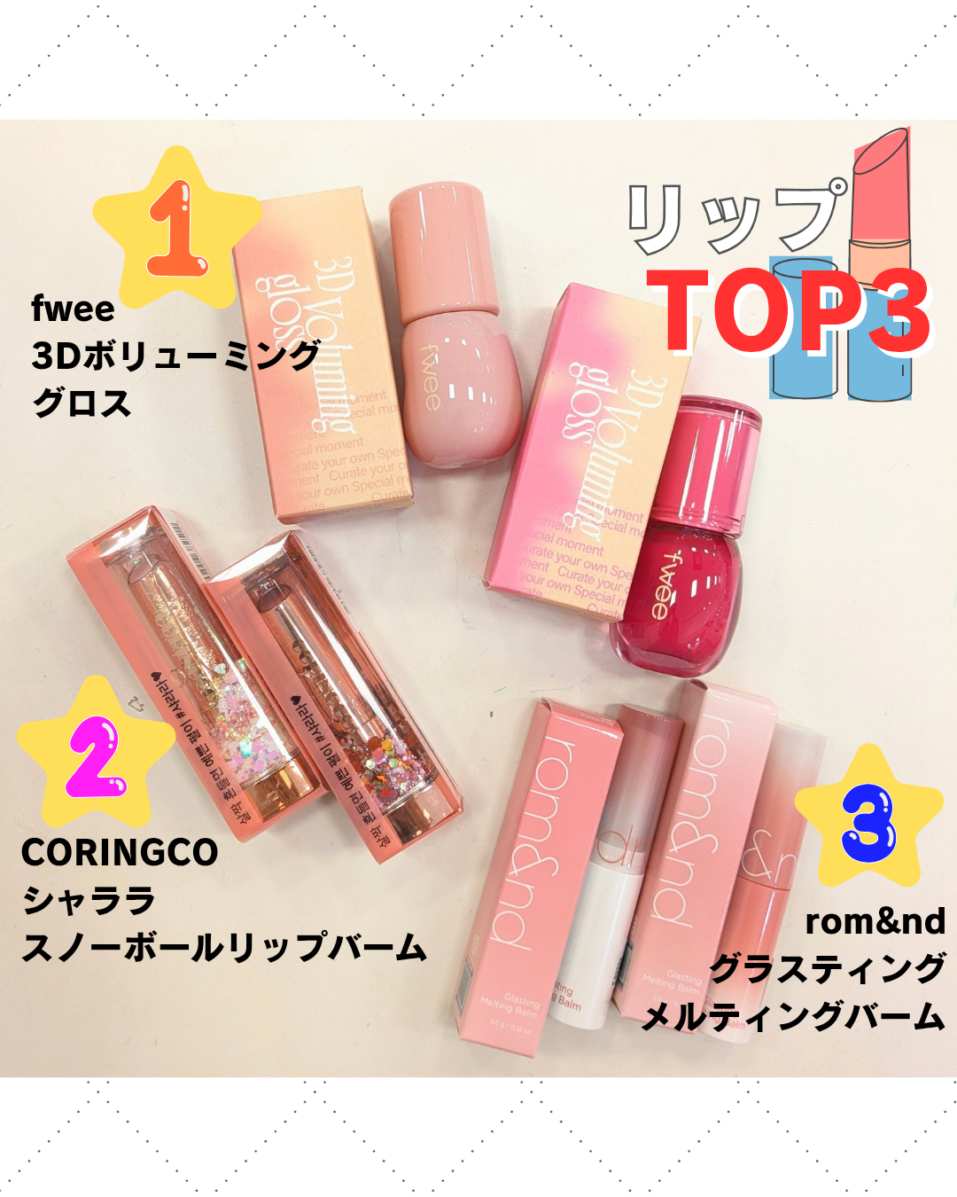 リップTOP3♡