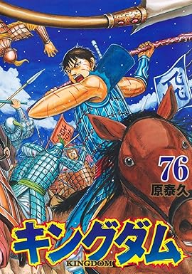 キングダム　７６巻
