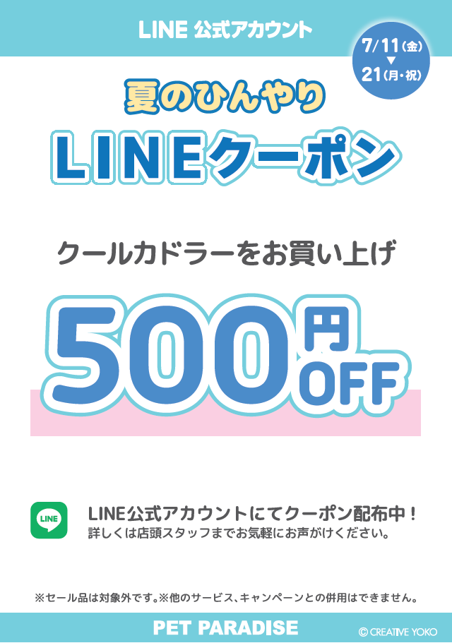 【PET】LINEクーポン