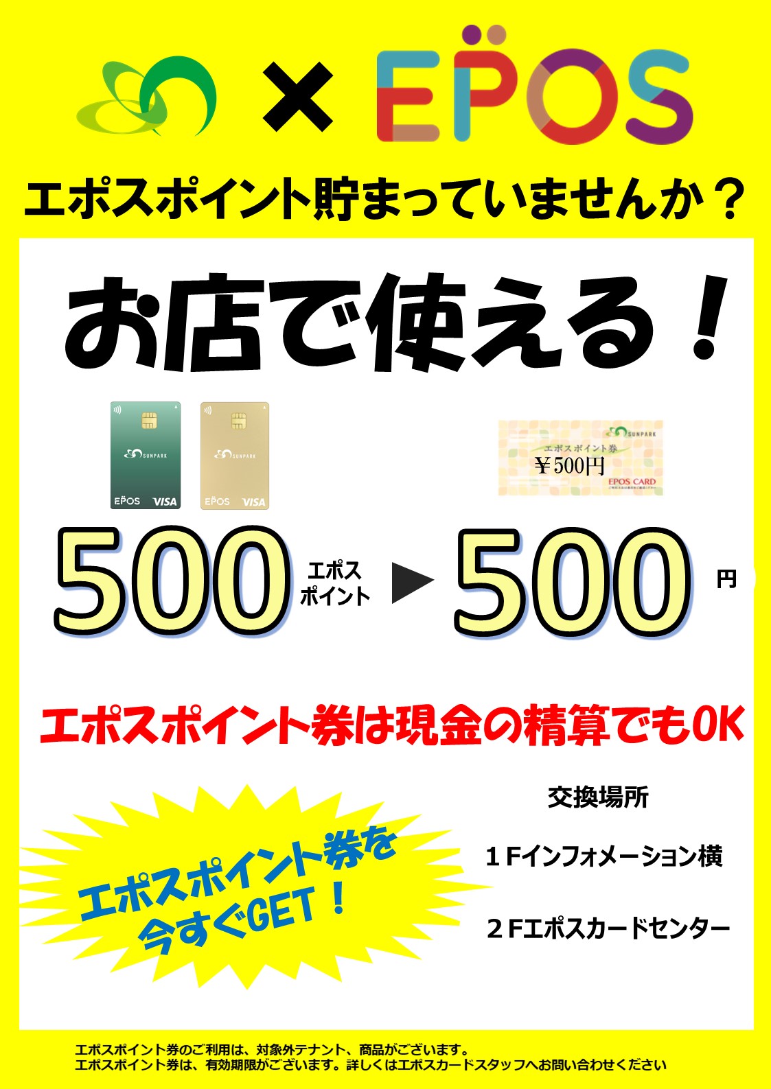 エポスポイント貯まっていませんか？