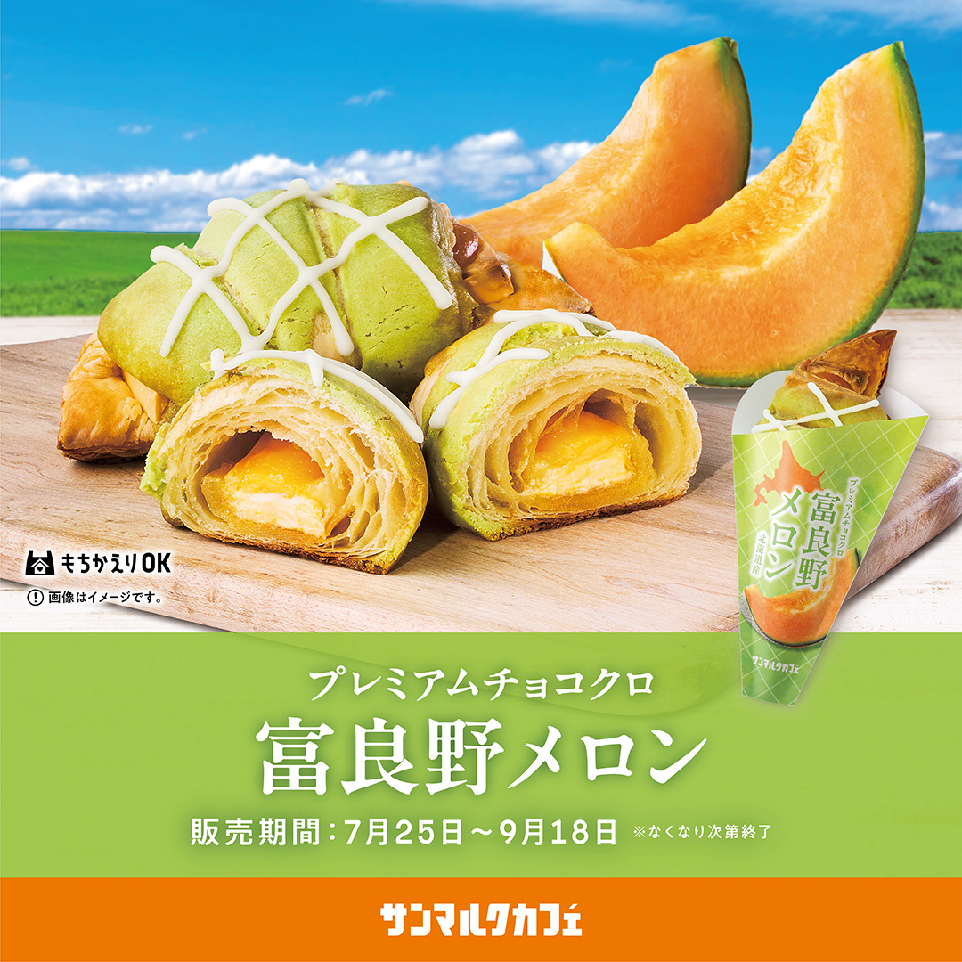 北海道ゆかりのメニューが期間限定で登場！