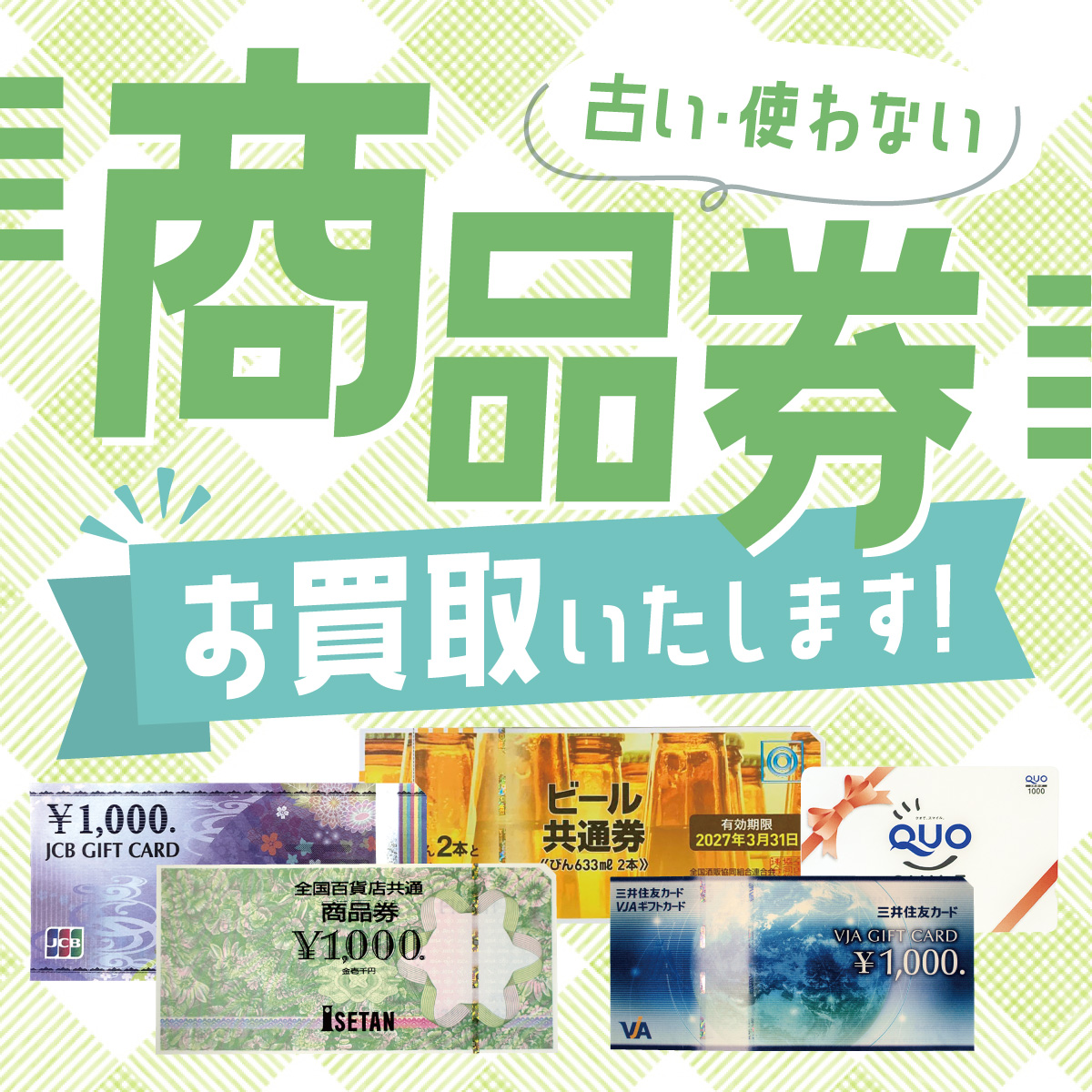 商品券買い取ります！！