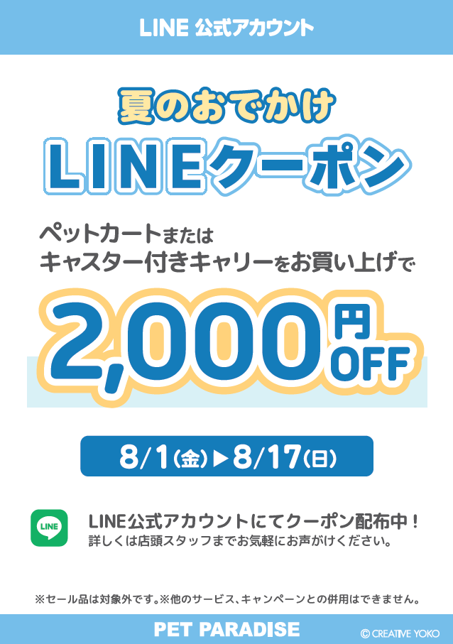 【PET】夏のお出かけLINEクーポン