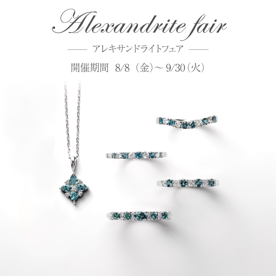 アレキサンドライトフェア開催