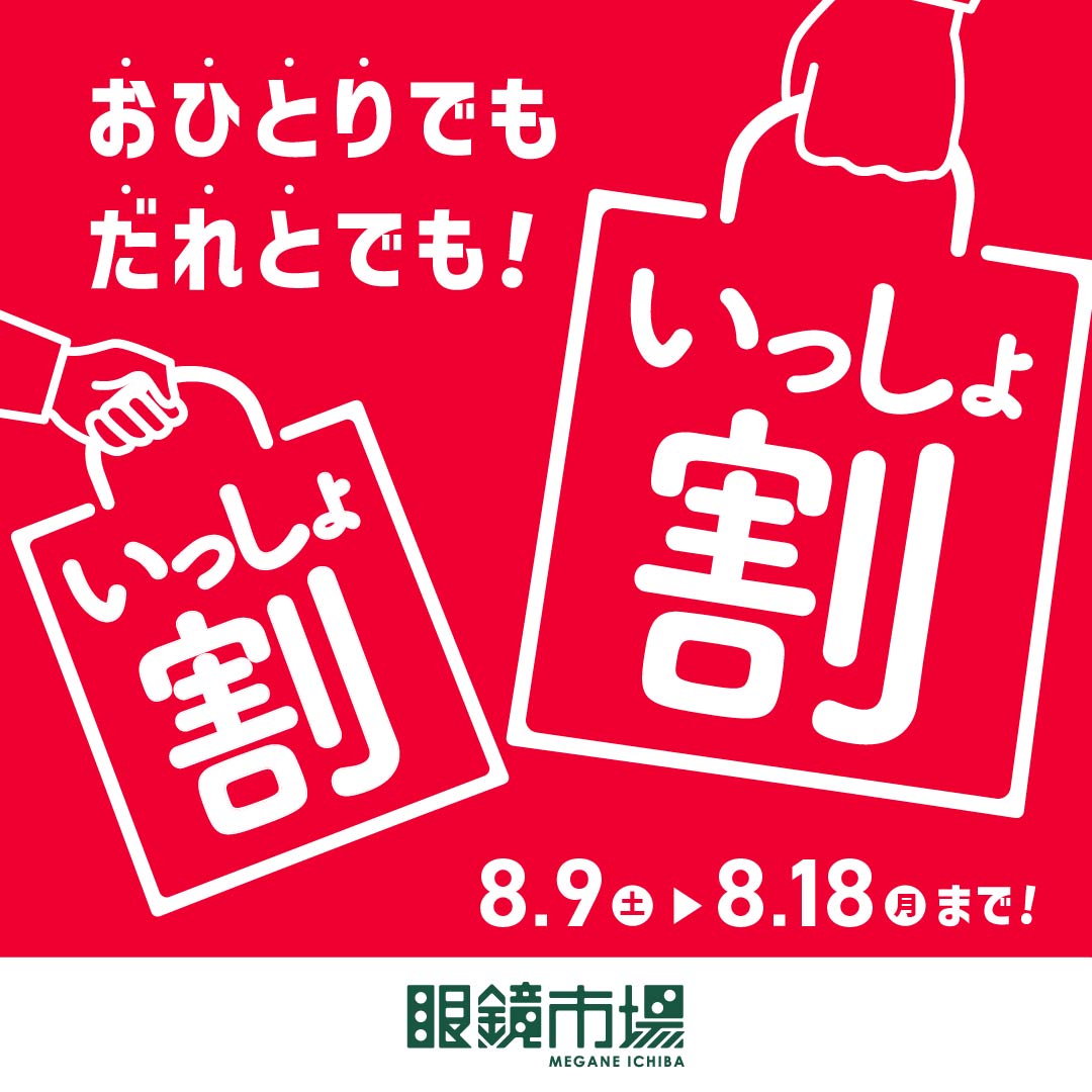 眼鏡市場『いっしょ割』を開催いたします！