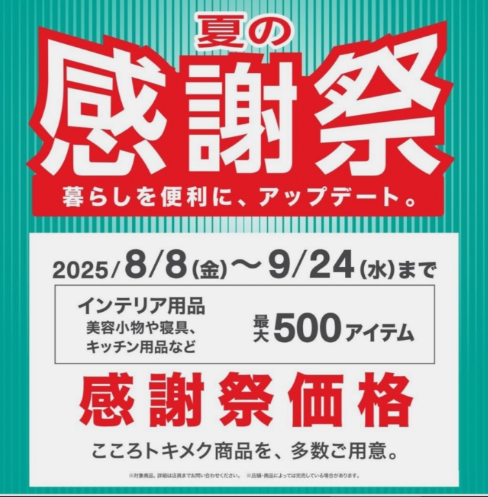 夏の感謝祭