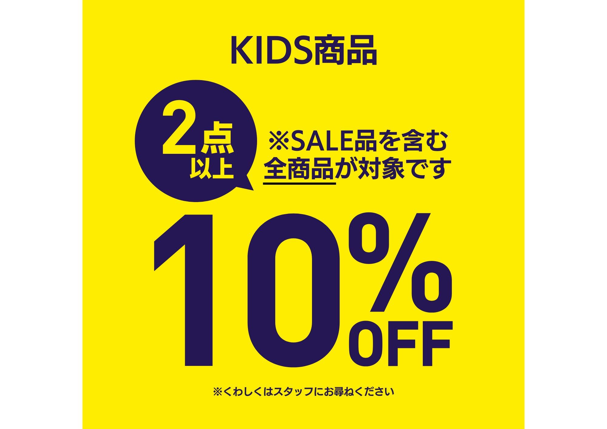 KIDS商品2点10％OFF！