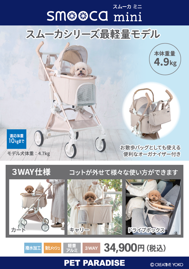 【PET】smooca mini 再入荷