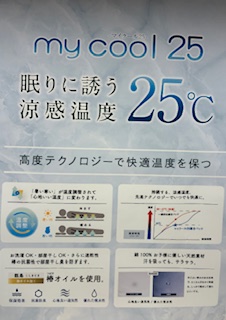 熱帯夜対策に！マイクール25敷きパッド