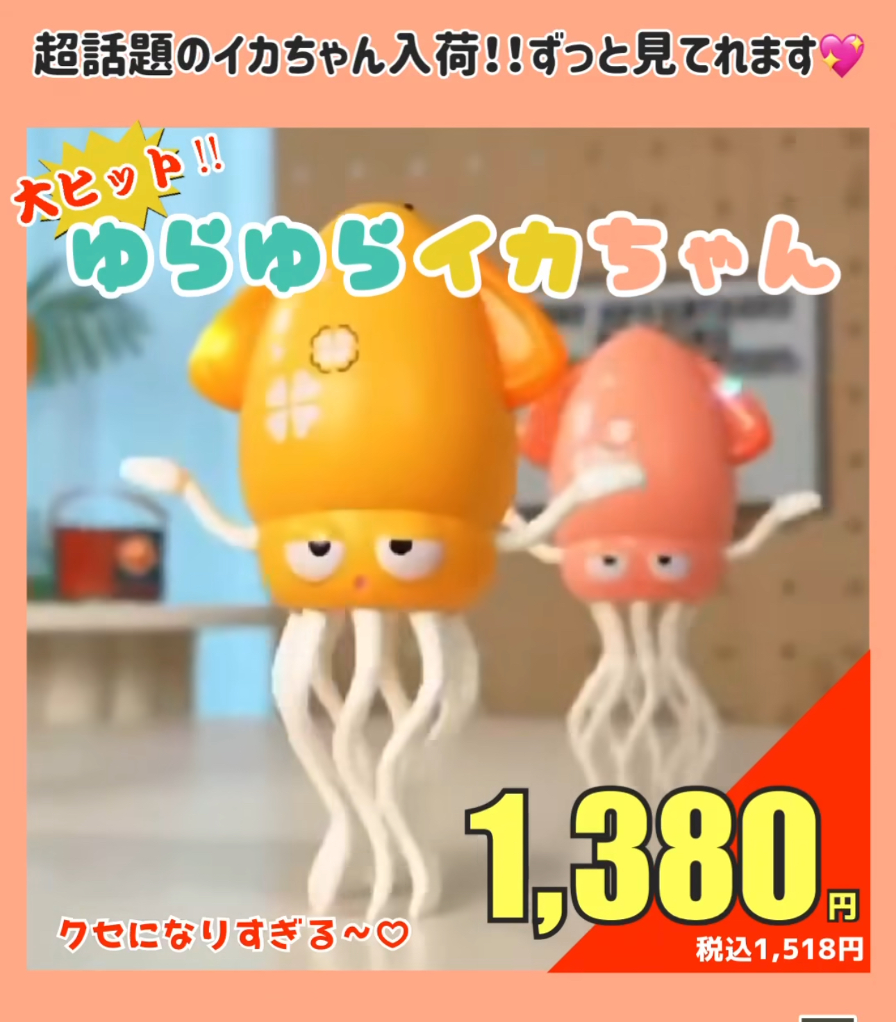 大ヒット！！ゆらゆらイカちゃん