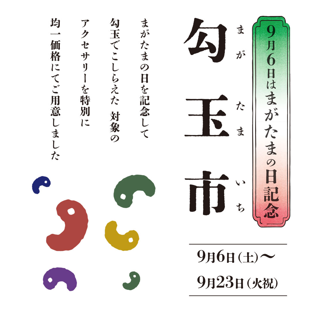 勾玉の日記念　勾玉アクセサリー均一セール