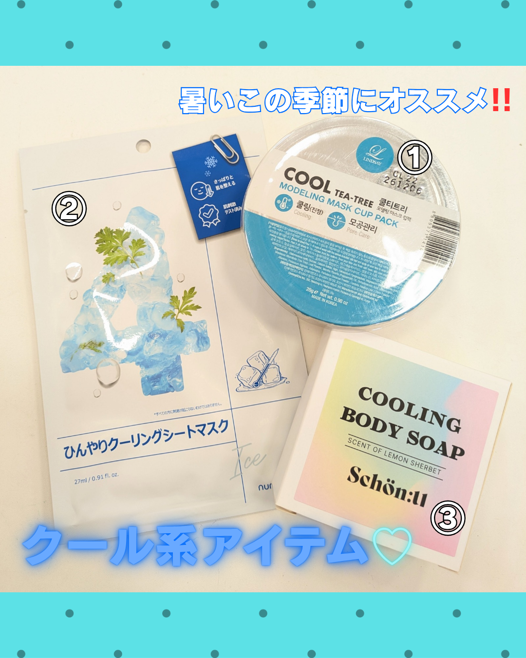 クール系アイテム☆