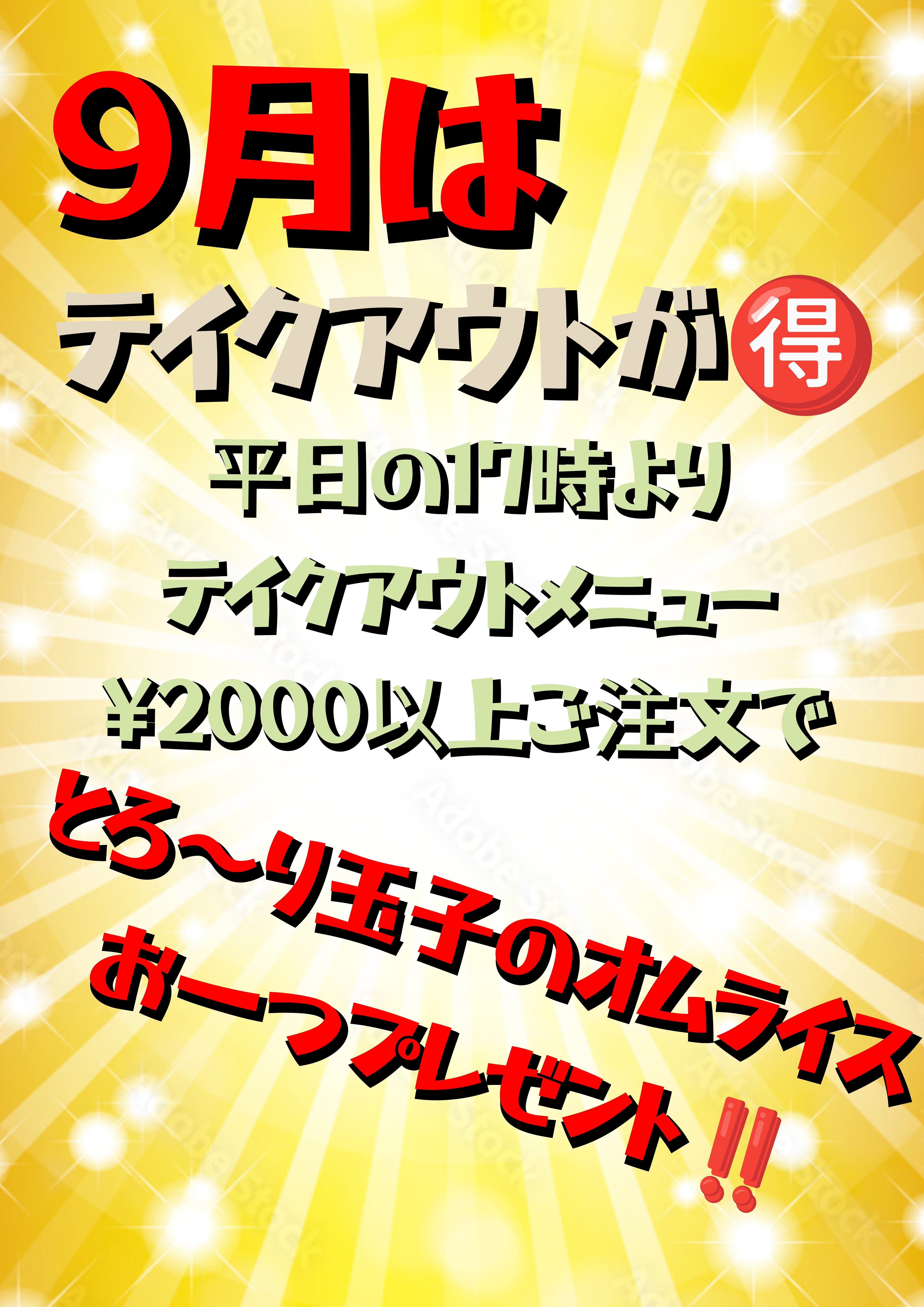 今月はテイクアウトがお得ですよ〜〜！