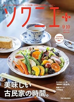 ソワニエ＋　９・１０月号
