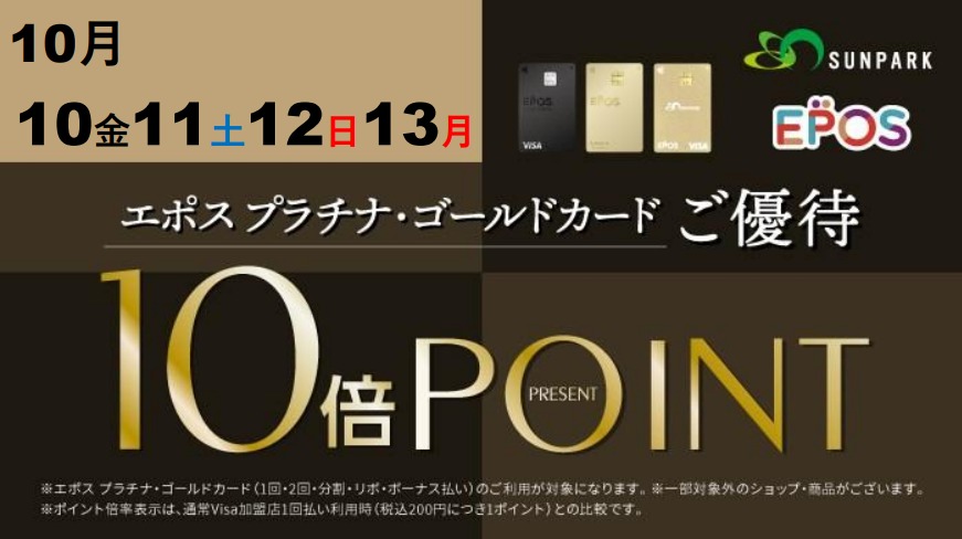 エポスプラチナ・ゴールド会員様限定　