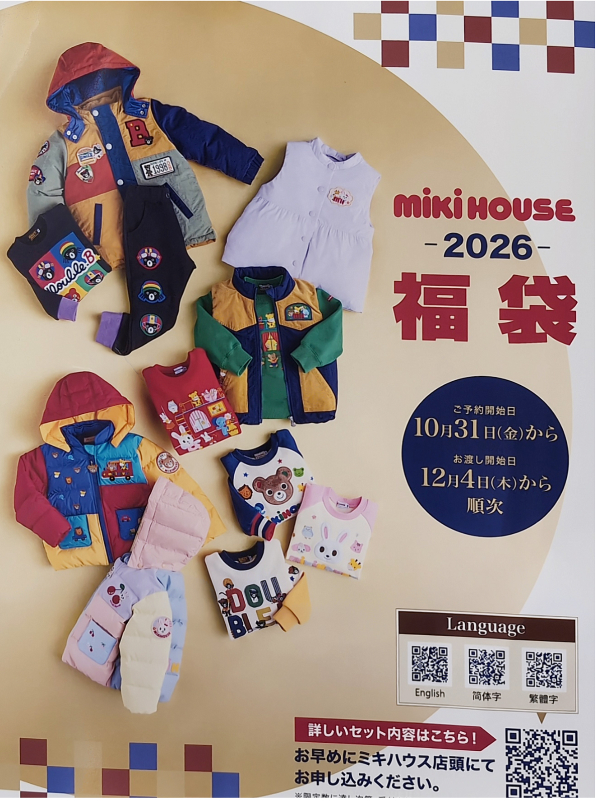 ミキハウス予約限定福袋受付開始