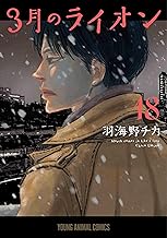 ３月のライオン　１８巻
