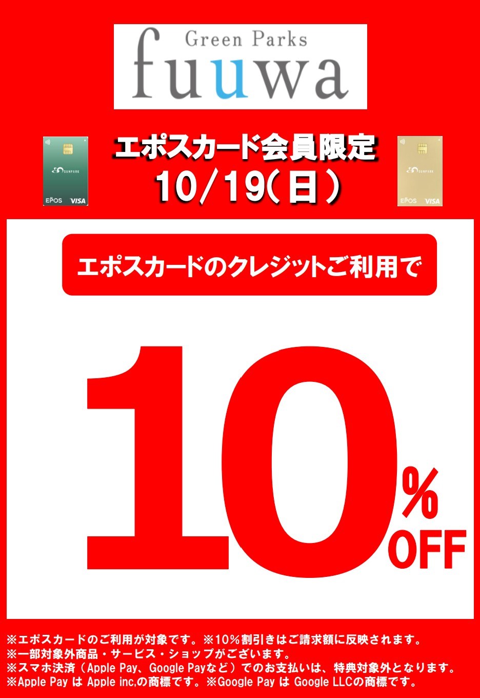 エポスカード10%OFF開催告知