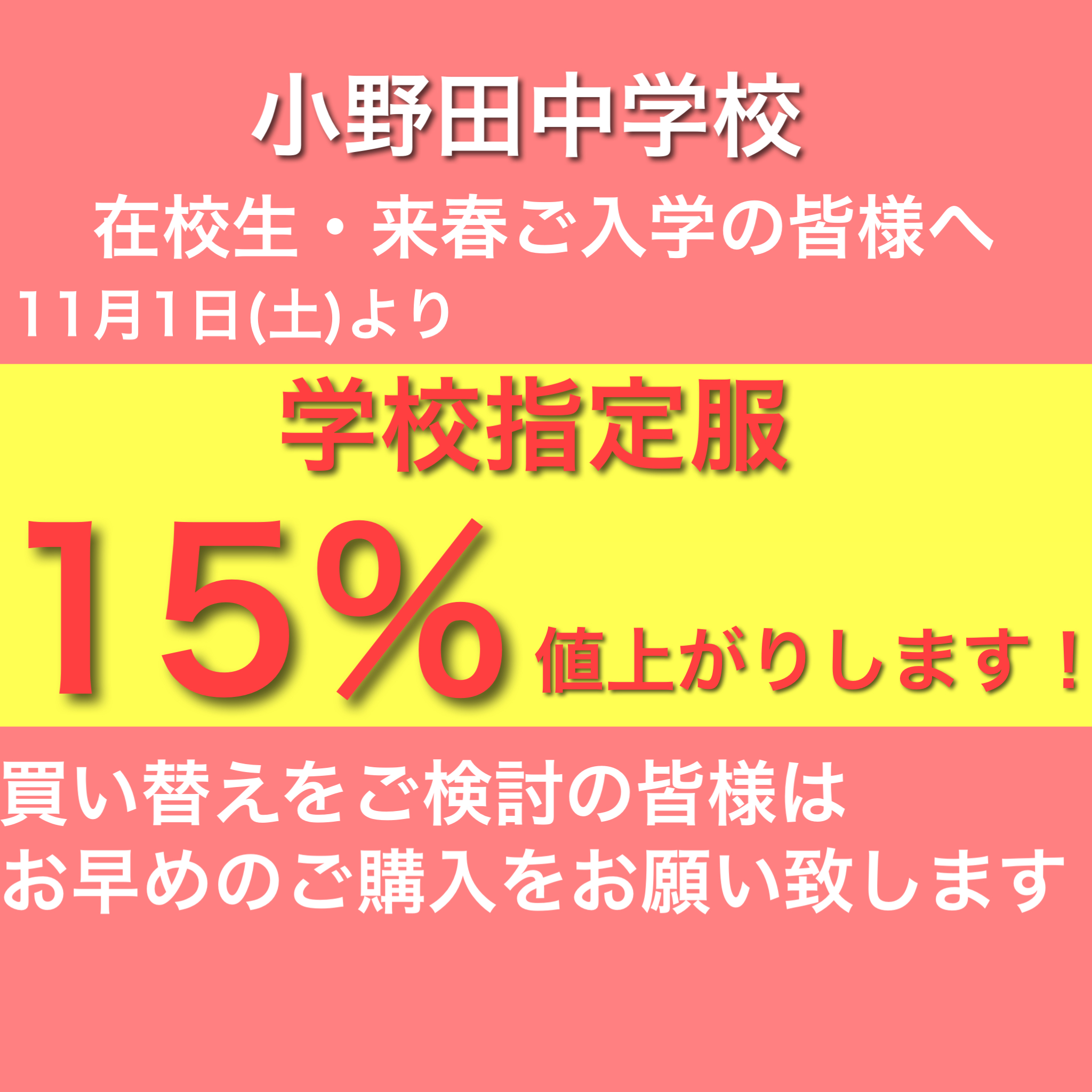 小野田中学校の制服が値上がりします！