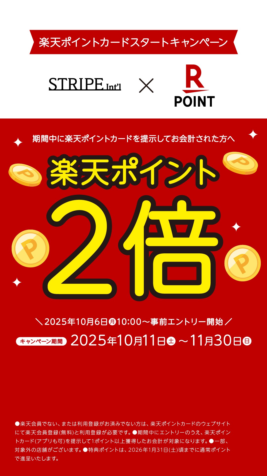 楽天ポイントスタートキャンペーン！！