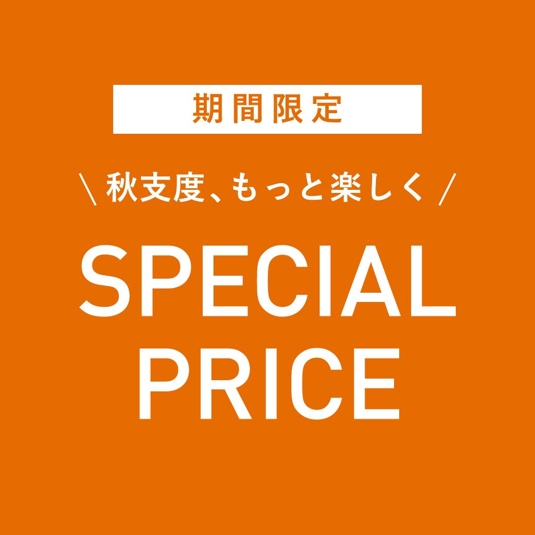 秋のスペシャルセール開催！