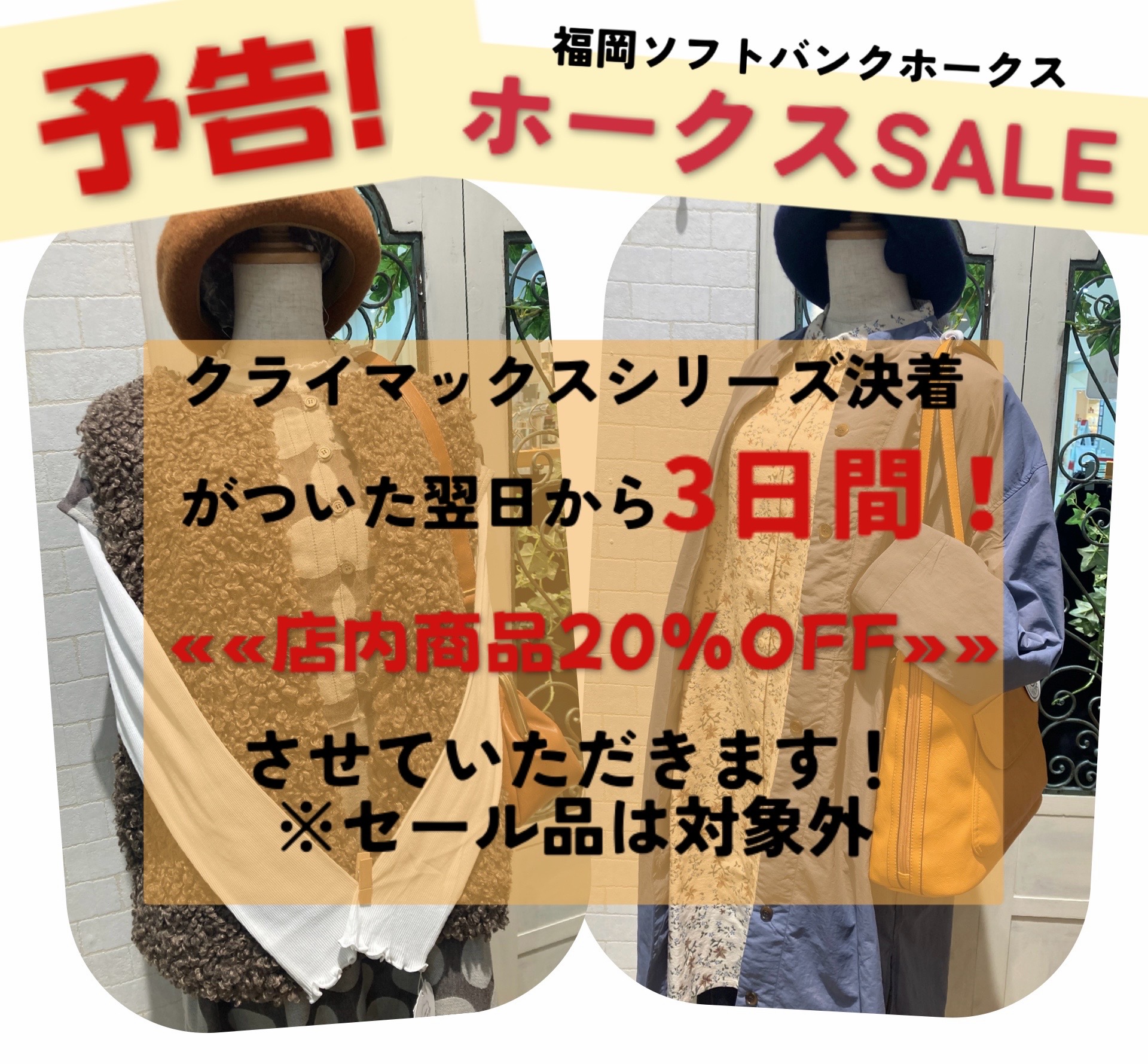 【予告!】ホークスSALE第2弾
