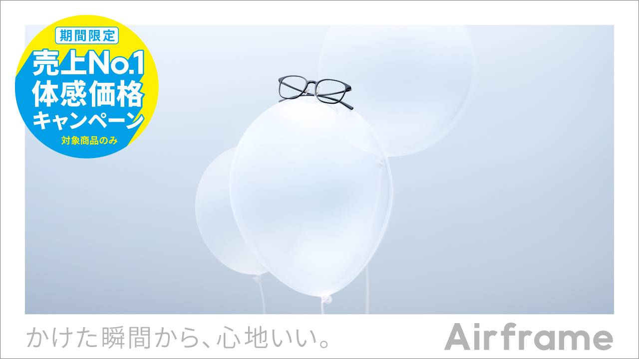 Airframe 体感価格キャンペーン！