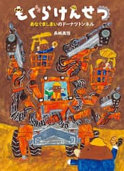 もぐらけんせつ　あなぐましまいのドーナツ