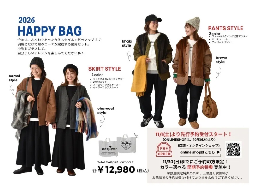 2026年福袋予約スタート！